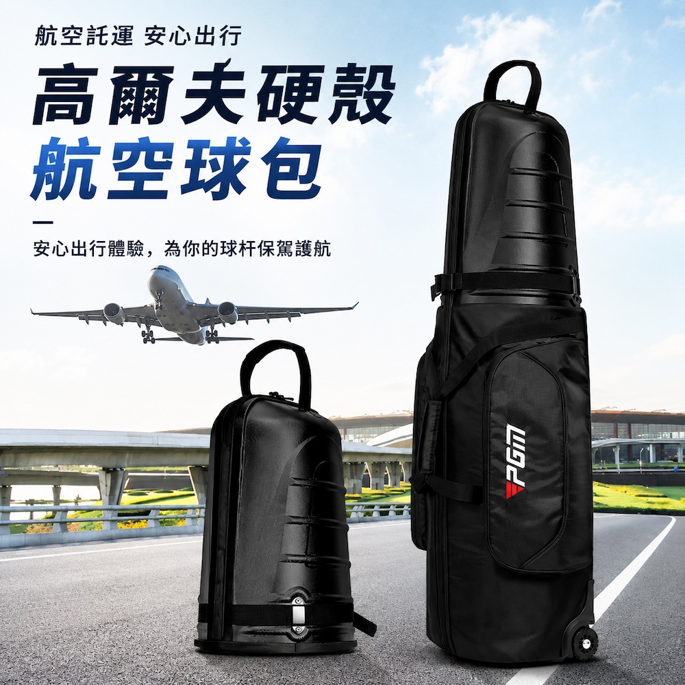 PGM 高爾夫硬殼航空托運球包 靜音滑輪款 附密碼鎖 (出國 ABS硬殼 防潑水 可折疊收納 球桿保護 旅行）