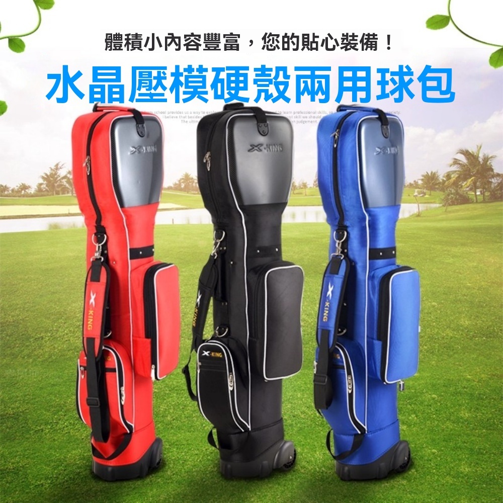 巧可 高爾夫球袋 硬殼防撞球桿保護袋 防水耐磨 裝備包 球桿袋 水晶壓膜硬殼兩用球包 高爾夫托運包