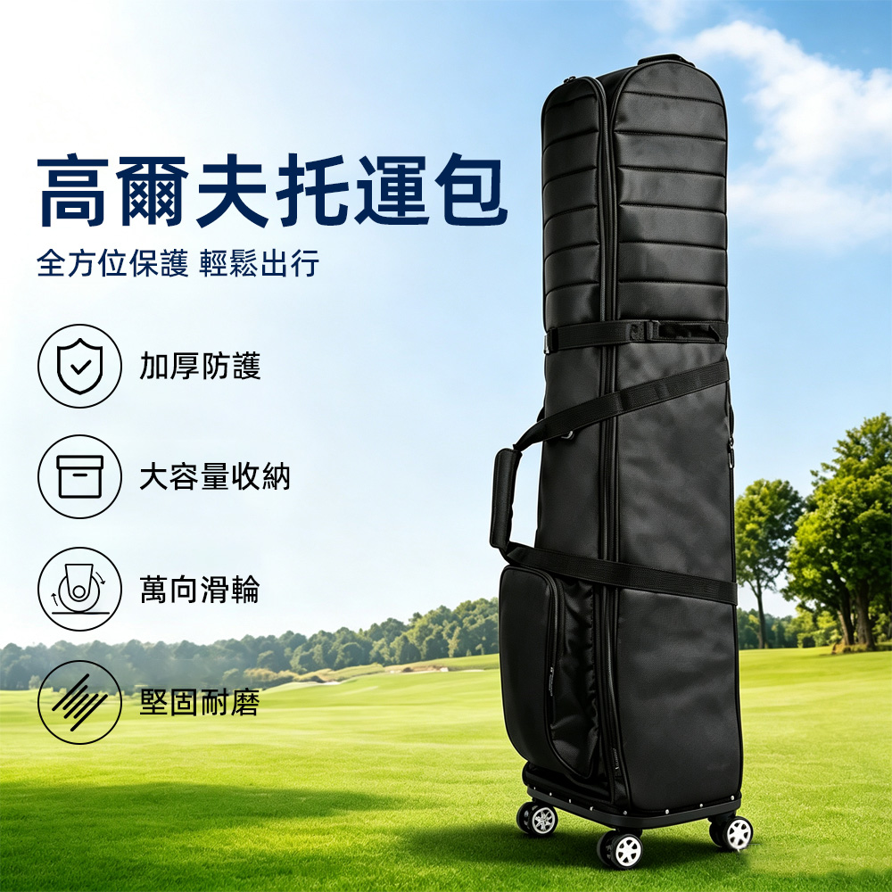 球包 高爾夫托運包 高爾夫旅行袋 高爾夫航空托運包 托運套 高爾夫球包保護袋 滾輪高爾夫球袋 高球袋