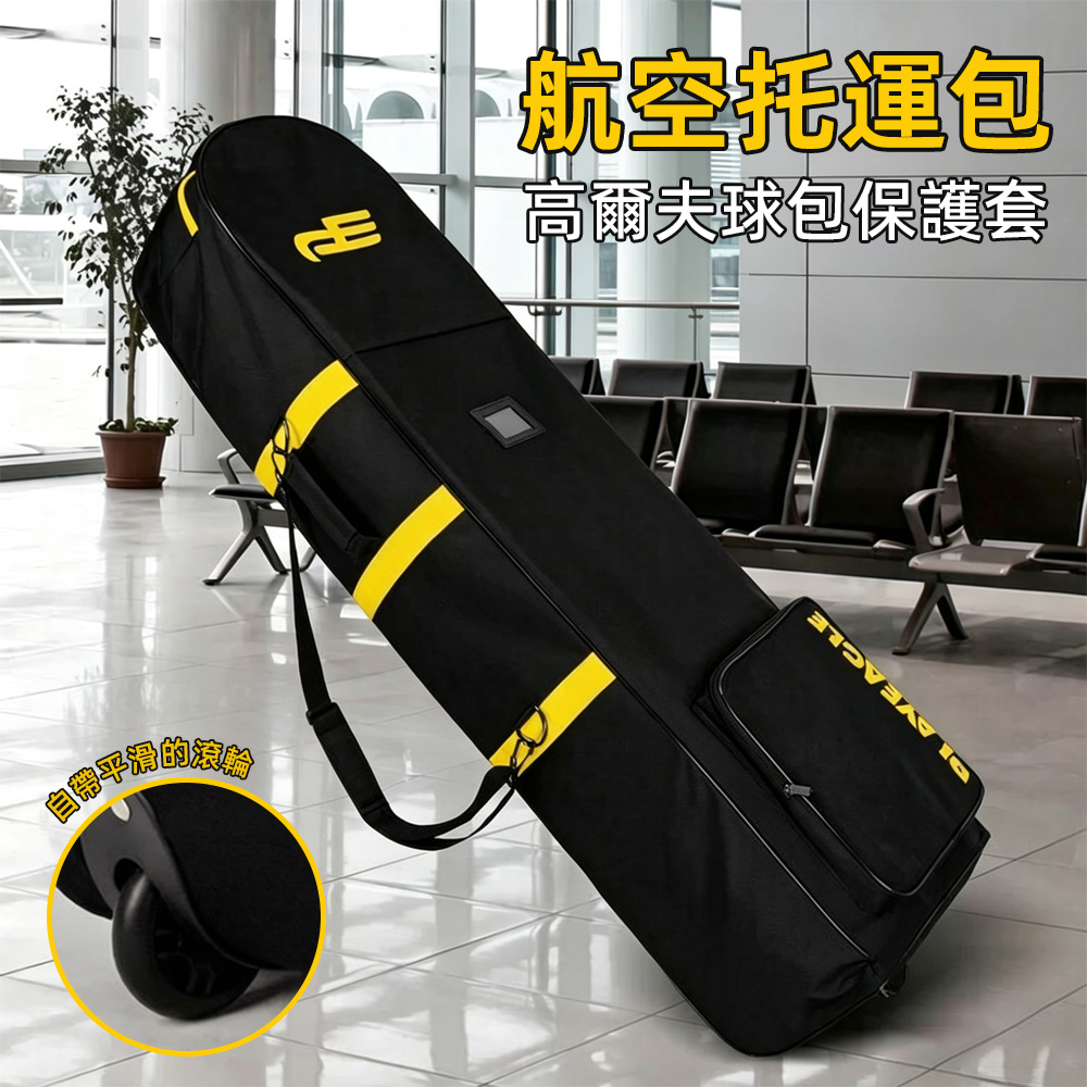 【銘利萊】高爾夫航空包 托運包 航空包 球包 球包保護罩 球桿保護套 球袋 高爾夫球包 球袋包 收納袋