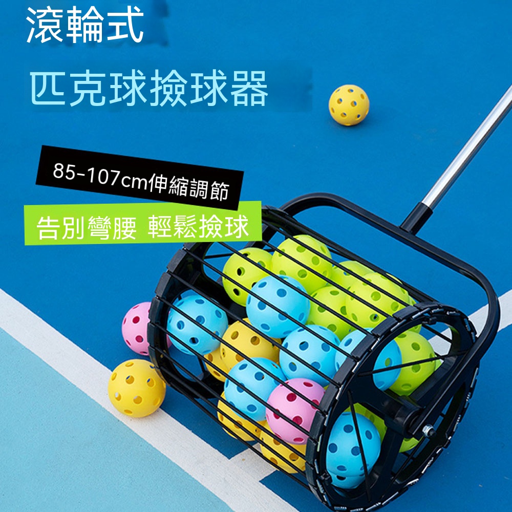 【悅購】滾動式撿球器 匹克球拾球器 多球訓練便攜式自動撿球 匹克球/網球/乒乓球/高爾夫球