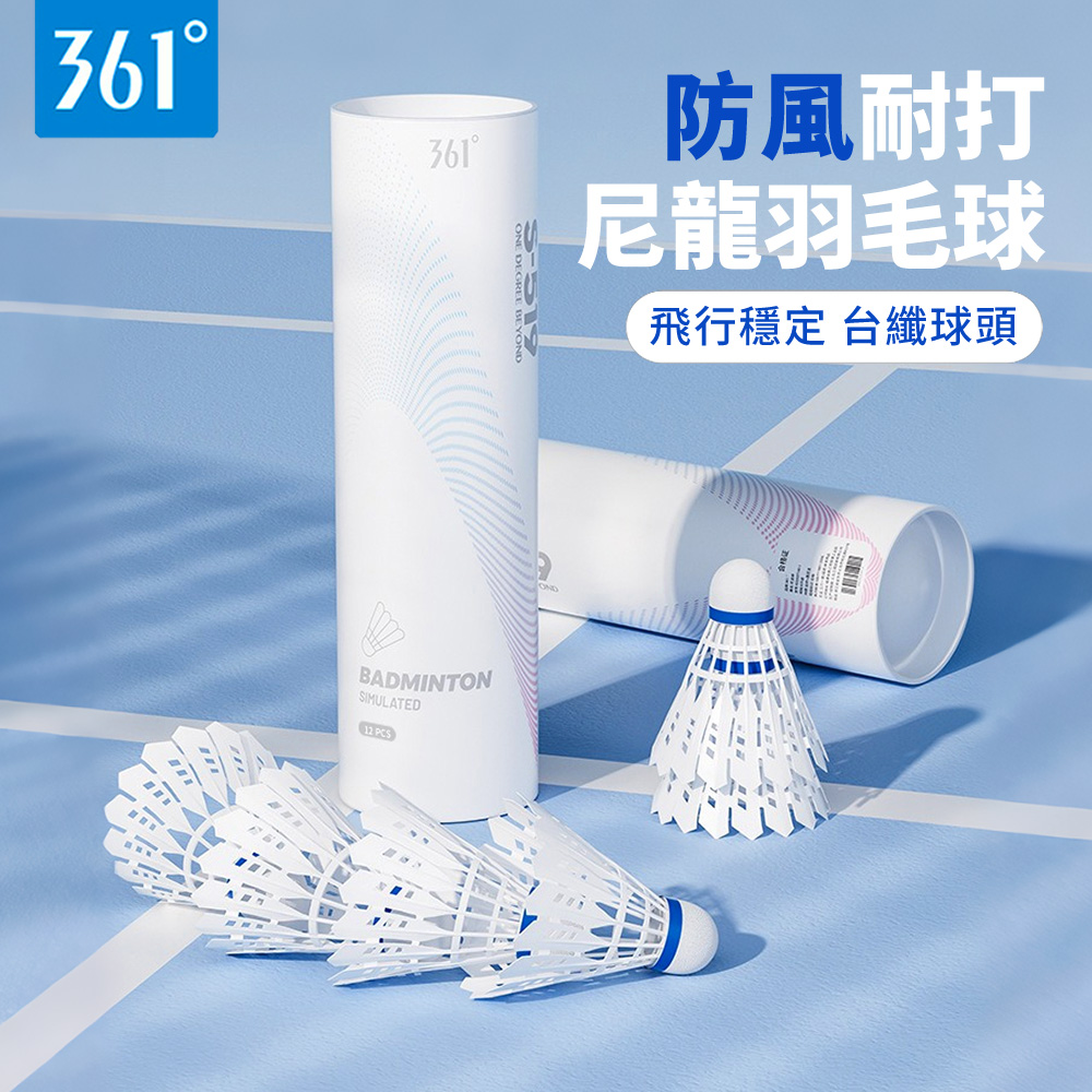 361 12個入 尼龍耐打白色羽毛球 練習用羽毛球 比賽羽球 彈力防風訓練球
