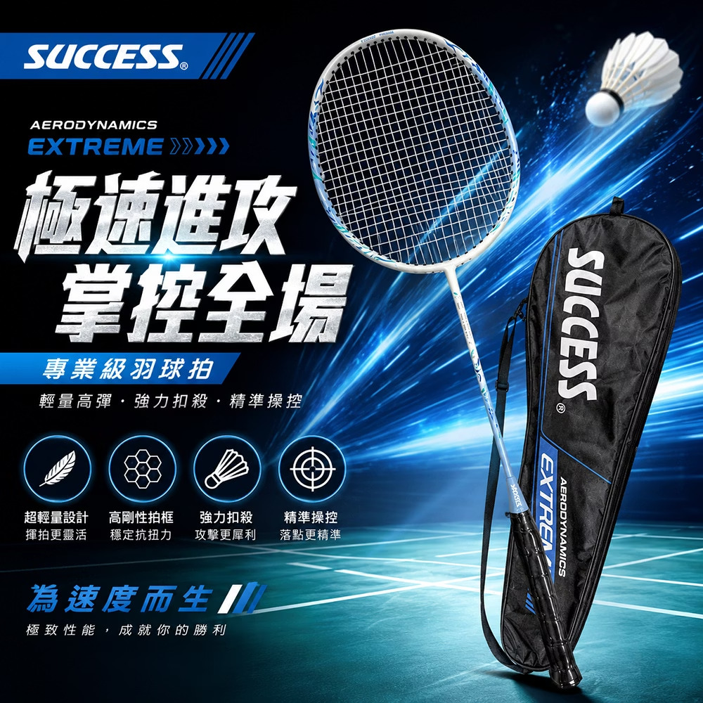 SUCCESS 成功 鋁碳一體強化型羽毛球拍 專業級羽球拍 穿線拍 附全拍袋