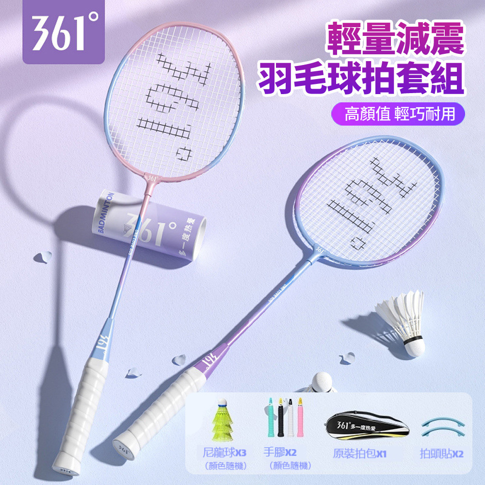 361 輕量減震羽毛球拍雙拍套組 穿線拍 羽毛球訓練球拍 對拍組