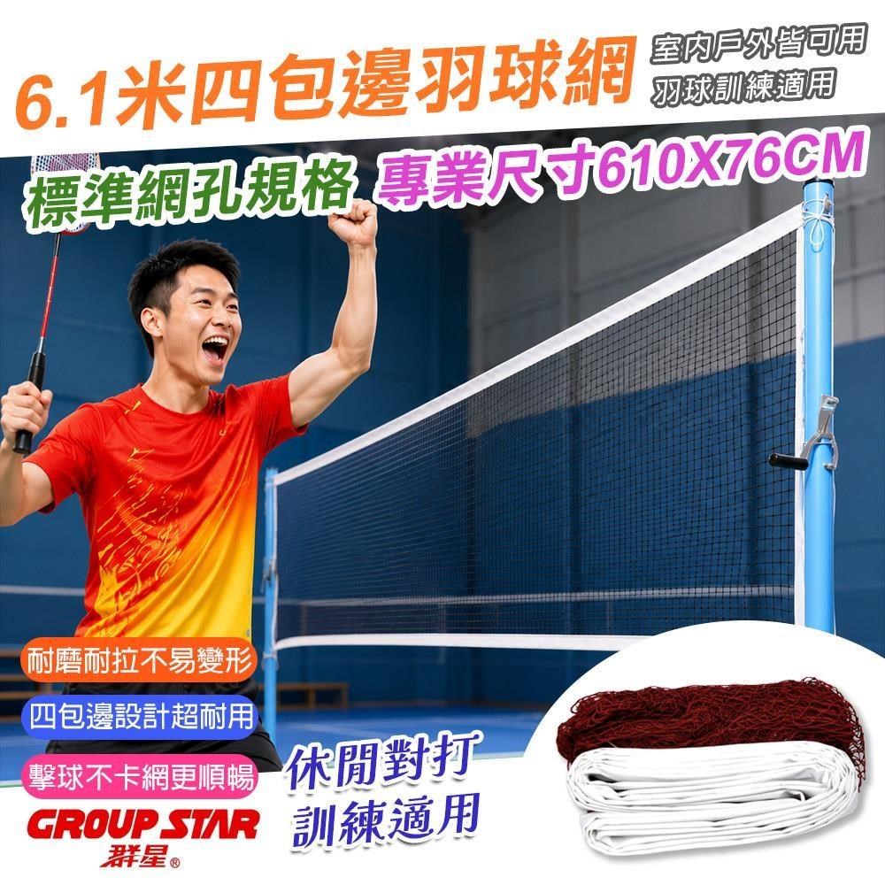 【GROUP STAR】群星6.1米四包邊羽球網(GS5284)(其他規格)