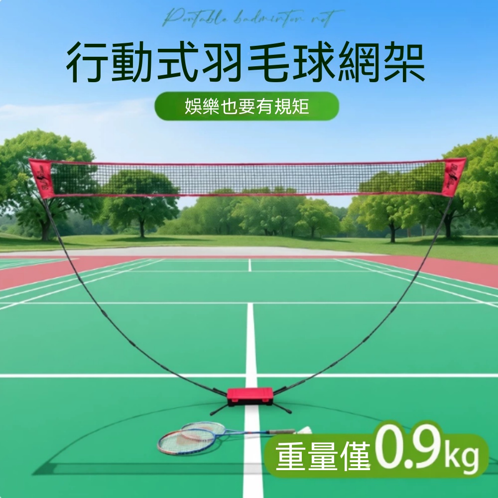【銳達】羽球網架 便攜羽球網 戶外羽球架 家用羽球網 折疊球網架 標準球網架 高度可調娛樂休閒運動適用