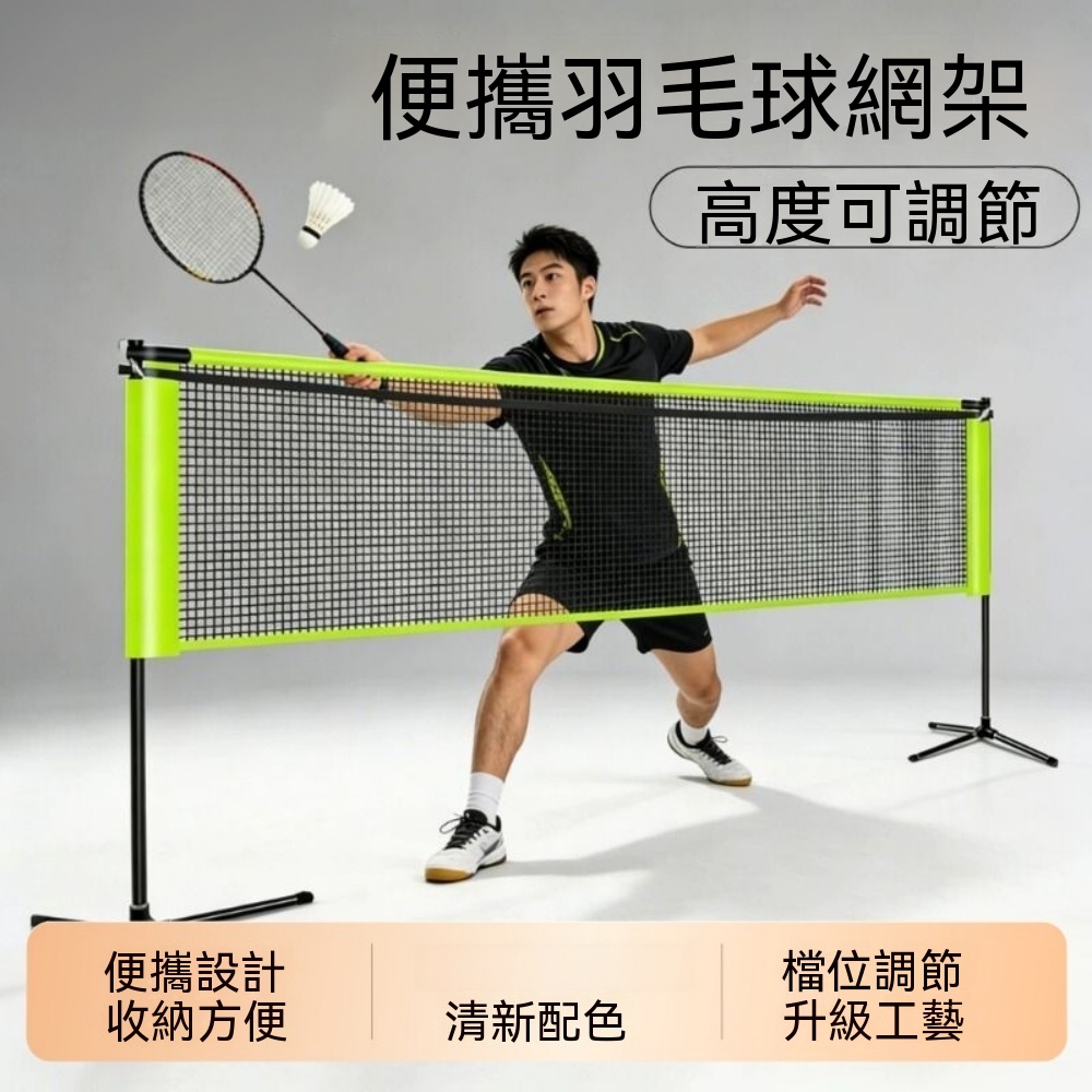 羽球網架 便攜式羽球網架 標準網架 家用羽球網架 可摺疊簡易羽球攔網 戶外架子 學生訓練羽球架 3.1米