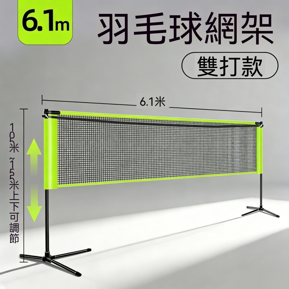 便攜式羽球網架 標準網架 家用羽球網架 羽球網架 可摺疊簡易羽球攔網 戶外架子 學生訓練羽球架 6.1米