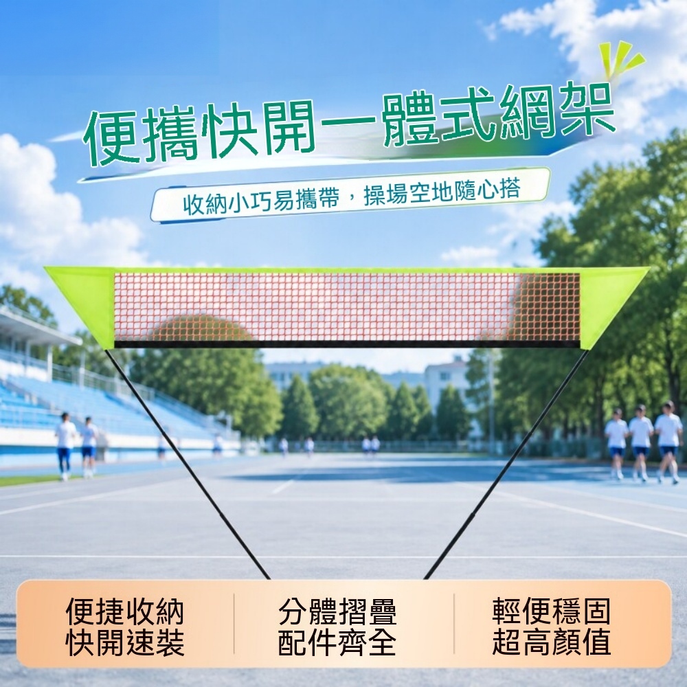 羽球網架 便攜式羽球網架 戶外球網架 專業快開摺疊羽球網架 羽球網柱 移動網球架 室內家用架子 2.4米