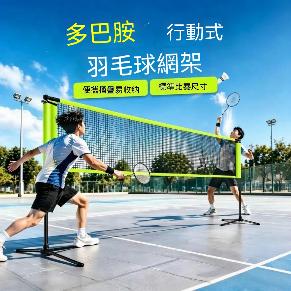 羽球網架 便攜式羽球網架 三角支架 家用球網架 移動球網架 戶外球網架 摺疊網架 毽球網 鐵合金網架（其他規格）