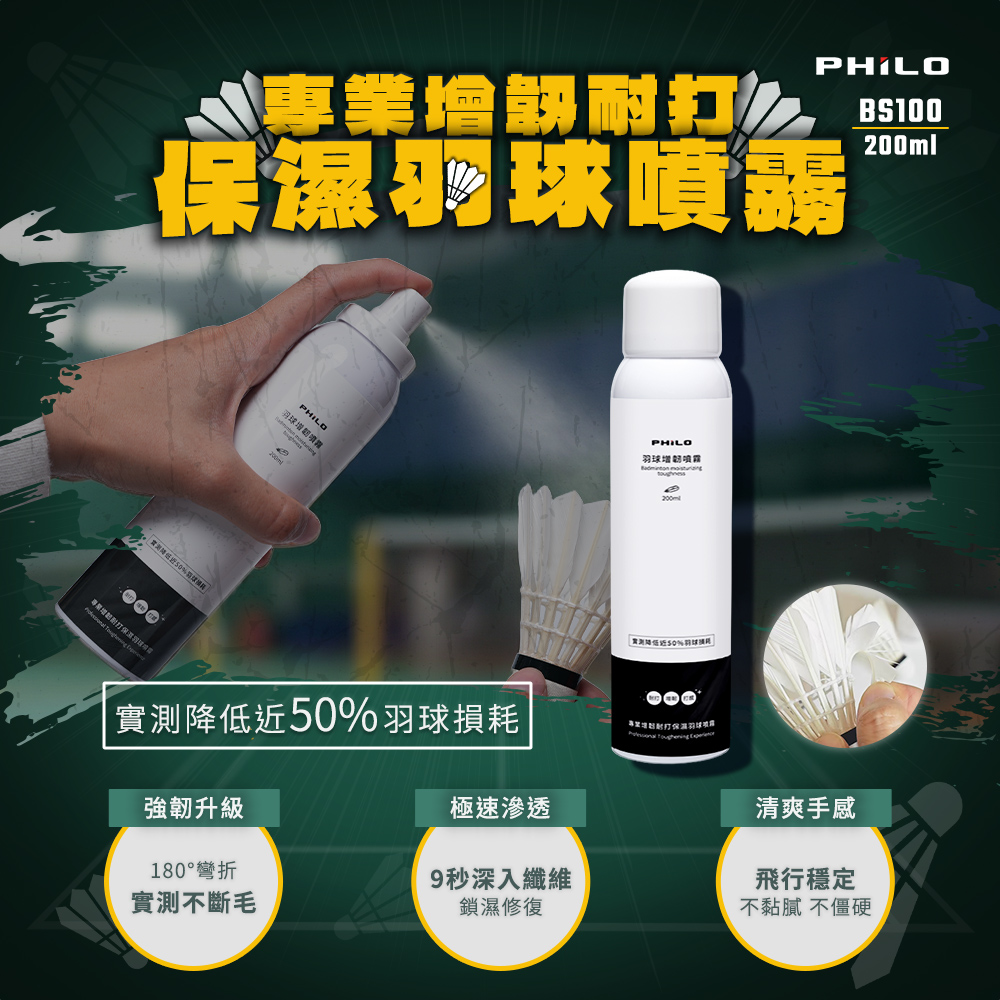 PHILO 飛樂 專業增韌耐打 保濕羽球噴霧200ml 3入組 BS100