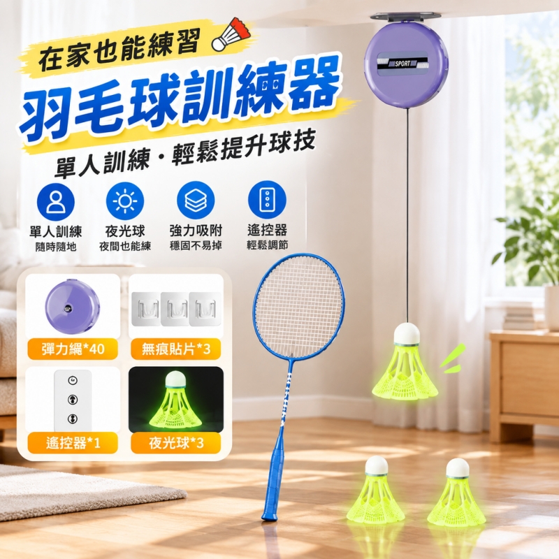 【銘利萊】居家羽球訓練器 運動用品 羽毛球回彈訓練器 單人練習器 自動回球練習器