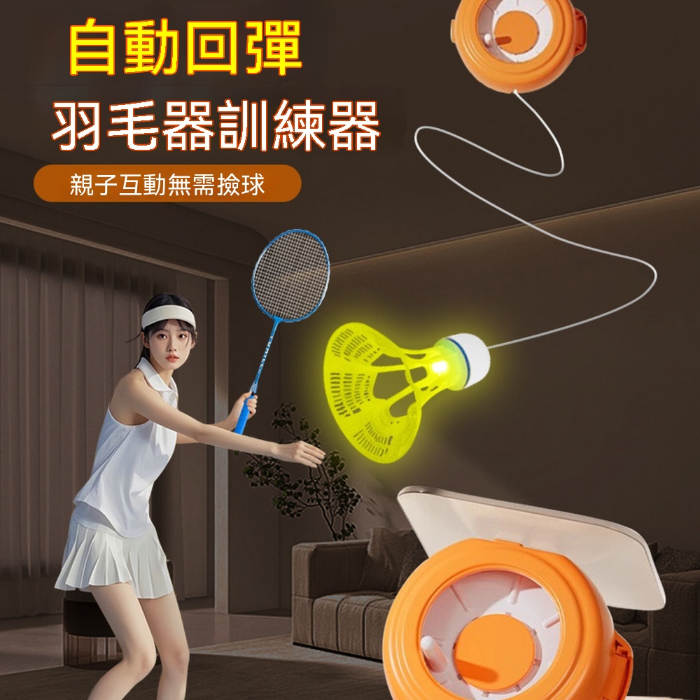 【銘利萊】羽毛球回彈訓練器 單人練習器 懸掛式羽球訓練器 自主揮拍練習器 居家室內訓練器 運動用品