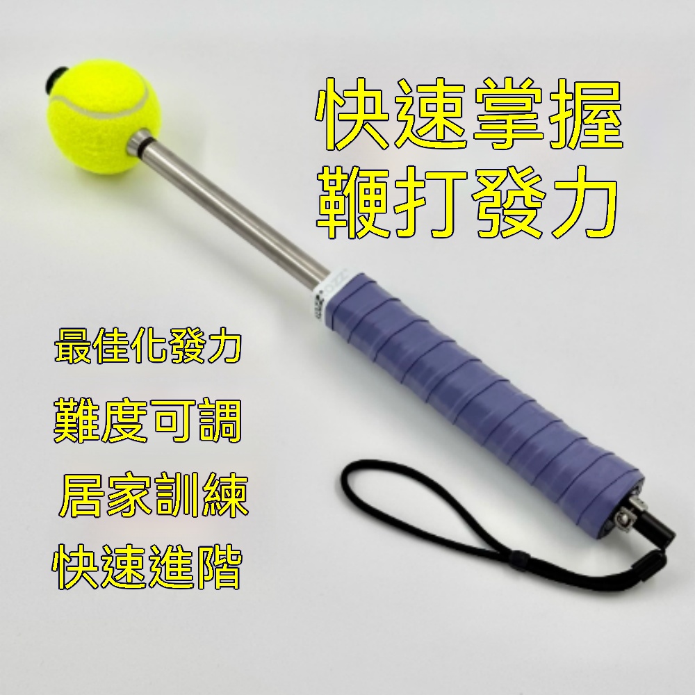 網球拍 訓練器 揮拍訓練器 揮拍練習器 網球發球器 教學裝備器材 網球訓練桿 網球鞭打訓練器