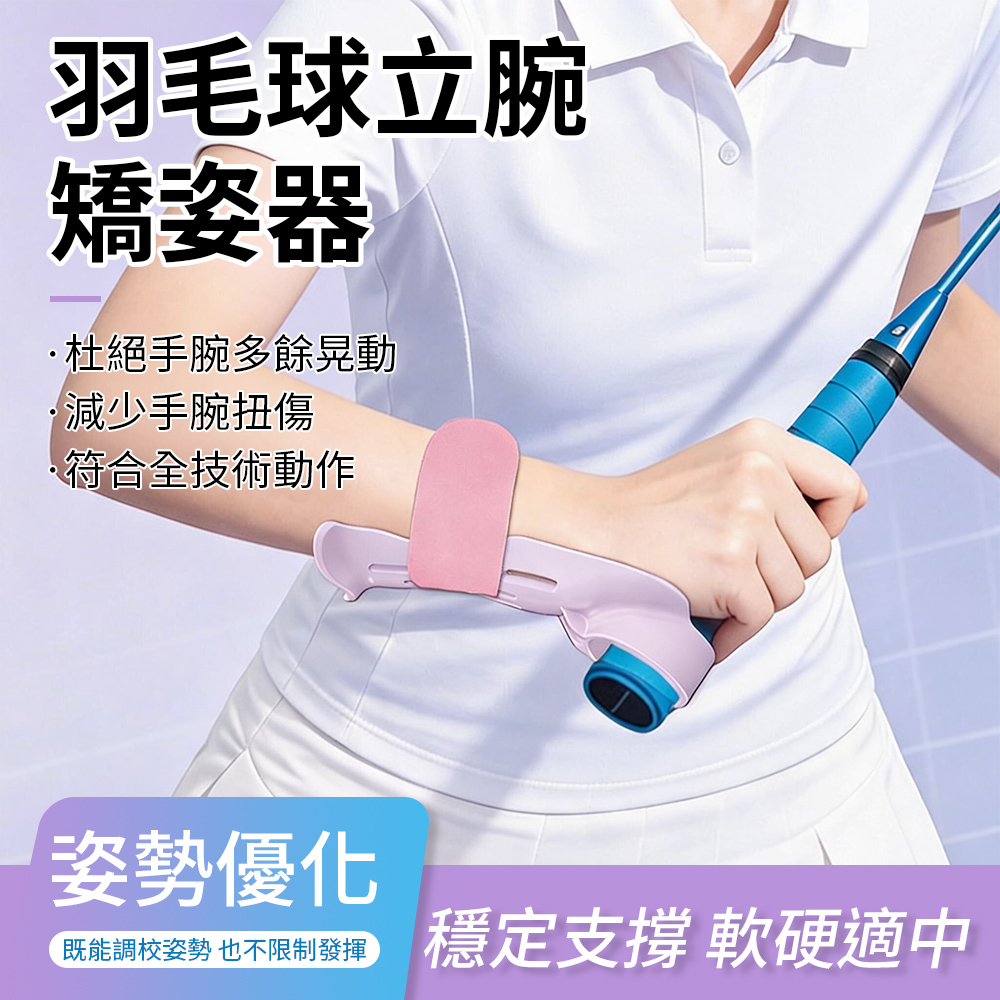costway 球立腕訓練器 揮拍姿勢輔助器 手腕固定訓練 羽毛球運動用品 立腕輔助器 發力輔助器 腕部支撐