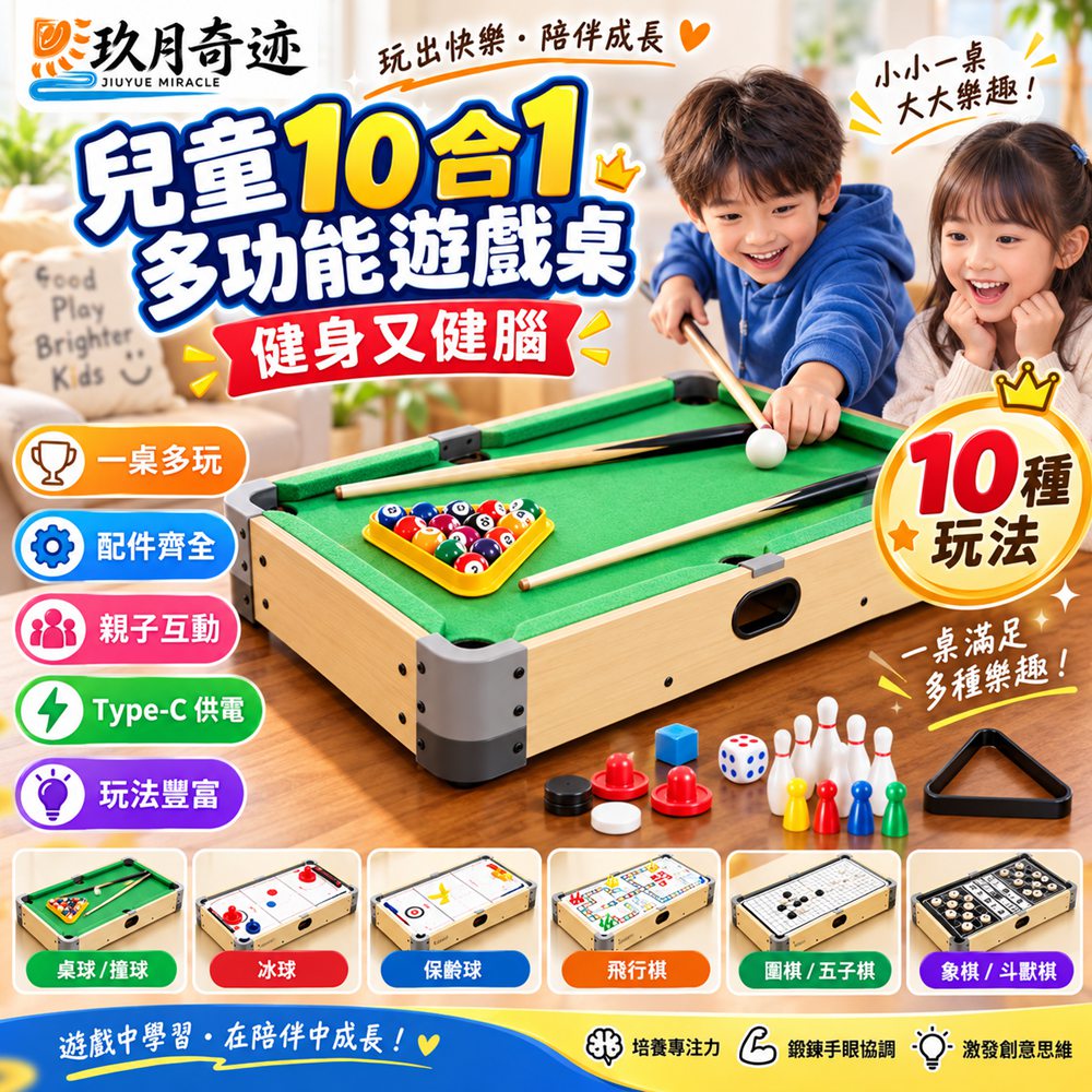【玖月奇跡】10合一桌球 檯球 桌球 室內桌球 兒童檯球 多功能檯球桌 親子多功能玩耍桌遊