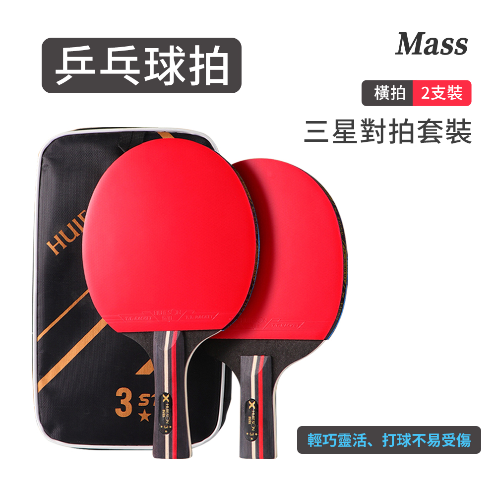Mass 乒乓球拍 對拍 桌球拍 (橫拍 直拍 刀板 正手拍 正手板 桌球拍 休閒運動 運動用品) - PChome 24h購物