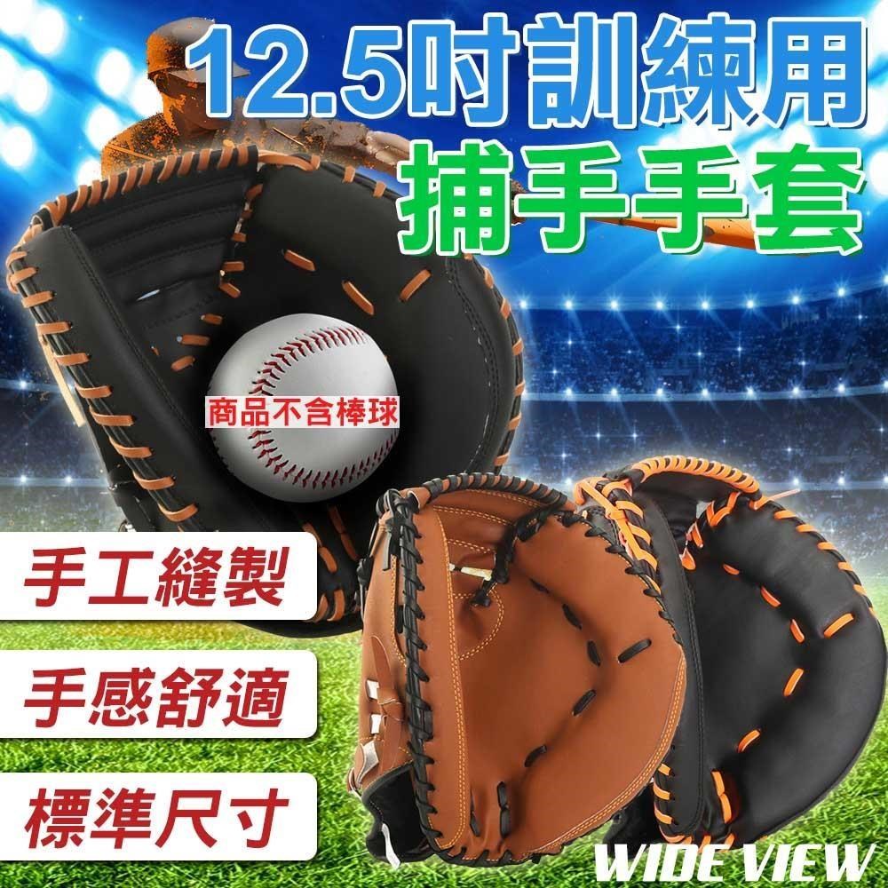 WIDE VIEW 12.5吋訓練用捕手手套(BBCG125)(其他規格)