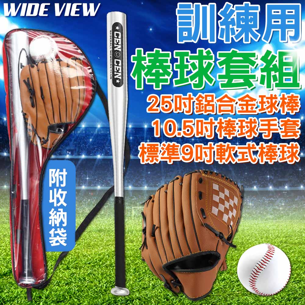 WIDE VIEW 訓練用棒球套組(BB-SET01)