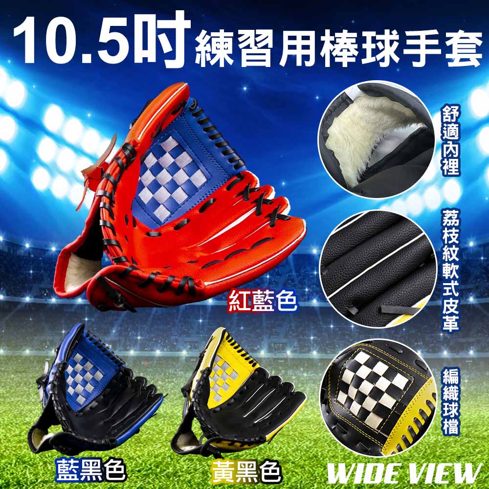 WIDE VIEW 10.5吋訓練用棒球手套(BBG105-01)