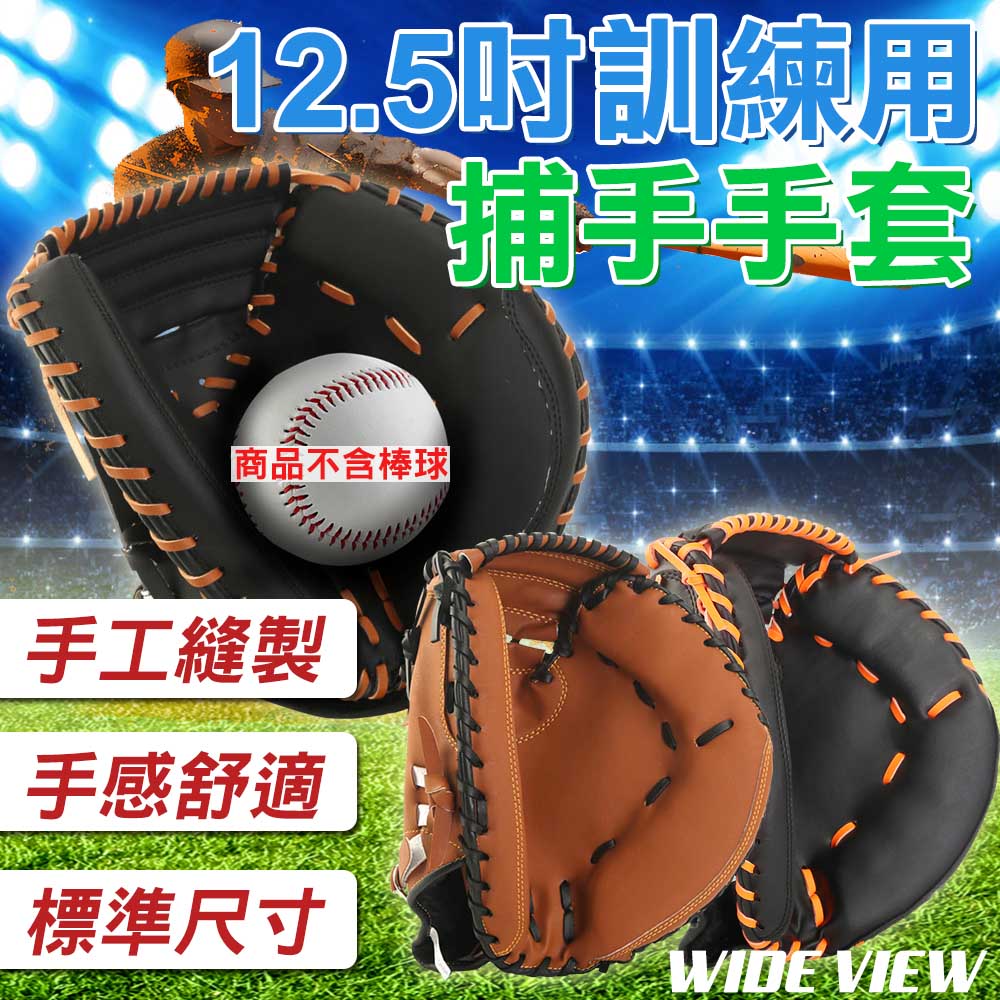 WIDE VIEW 12.5吋訓練用捕手手套(BBCG125)