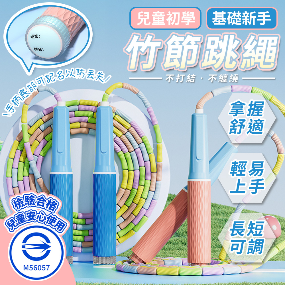 兒童初學軟珠竹節跳繩 兒童跳繩 幼童跳繩 小朋友跳繩 訓練跳繩