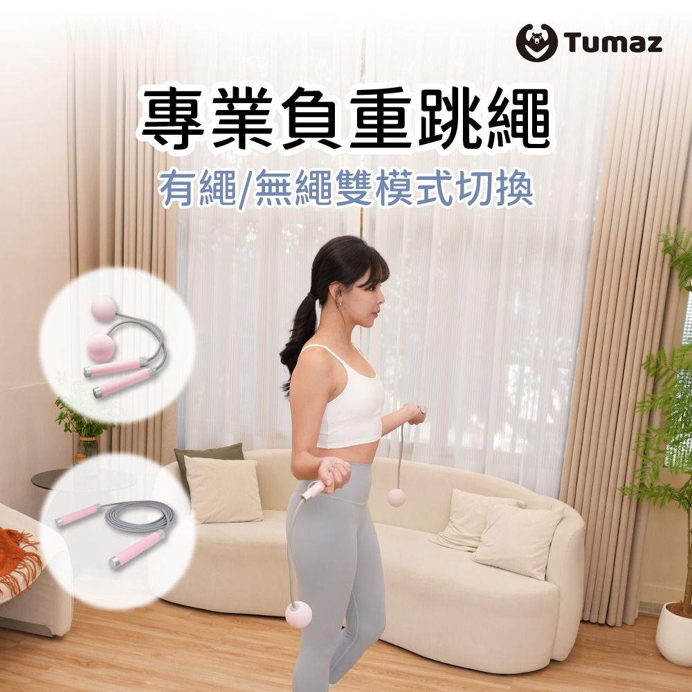 TUMAZ 月熊健身 負重跳繩 |可自由轉換單球跳繩 |冬天室內跳繩 |效率燃脂| 免運|台灣現貨|可超取
