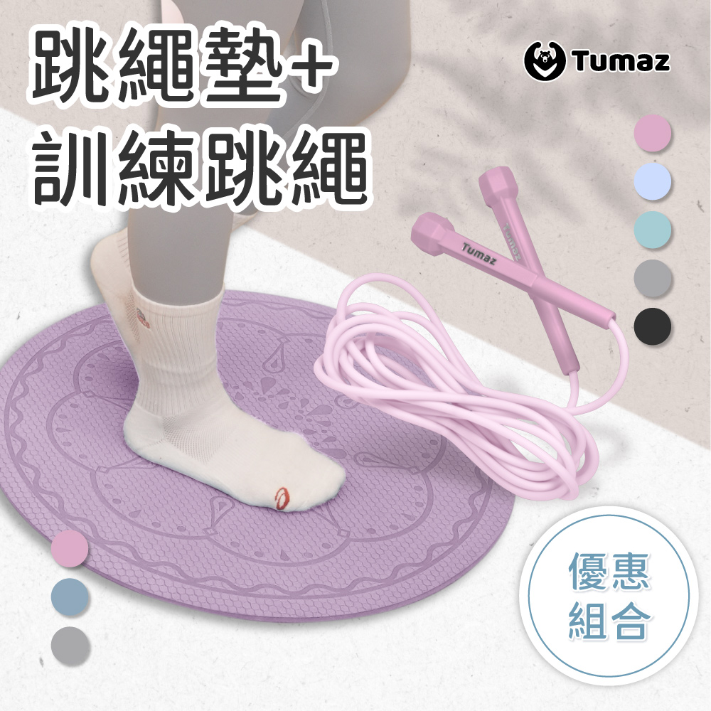 TUMAZ 月熊健身 TPE 8mm 跳繩墊+基礎訓練跳繩組|減震降噪 居家運動|台灣現貨 免運