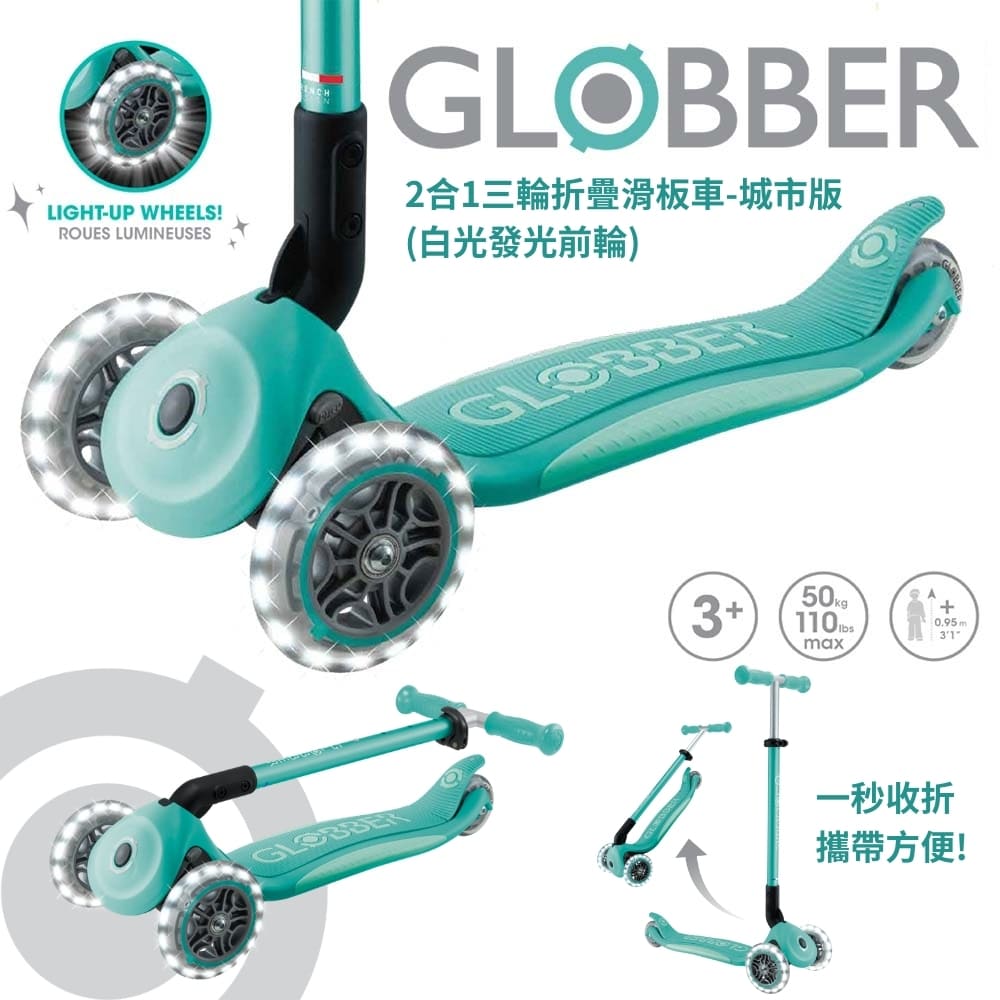 Globber 哥輪步 官方直營 法國  2合1三輪折疊滑板車城市版(白光發光前輪)