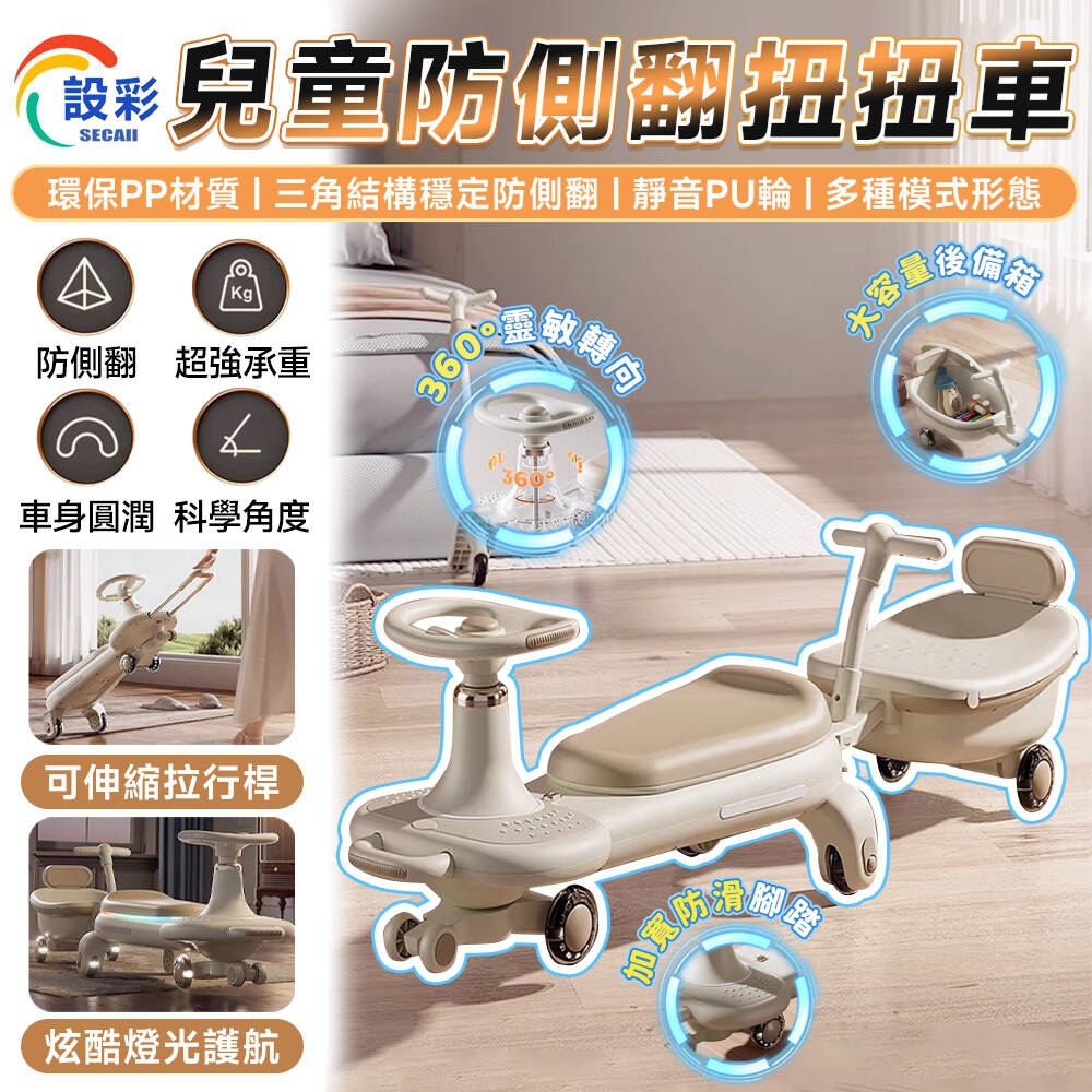 【Secaii設彩品牌店】全新升級五合一親子扭扭車 溜溜車 妞妞車 搖擺車 搖搖擺扭扭車 防側翻 可拆卸推桿