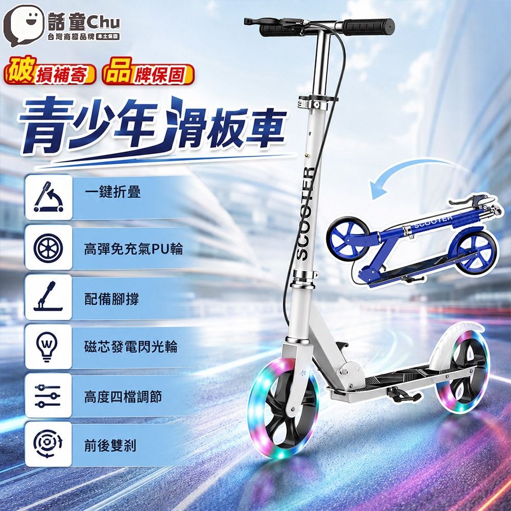 話童 青少年滑板車 2輪滑板車 手煞車 成人滑板車 通勤代步滑板車 腳撐 閃光輪 四檔高度 雙殺