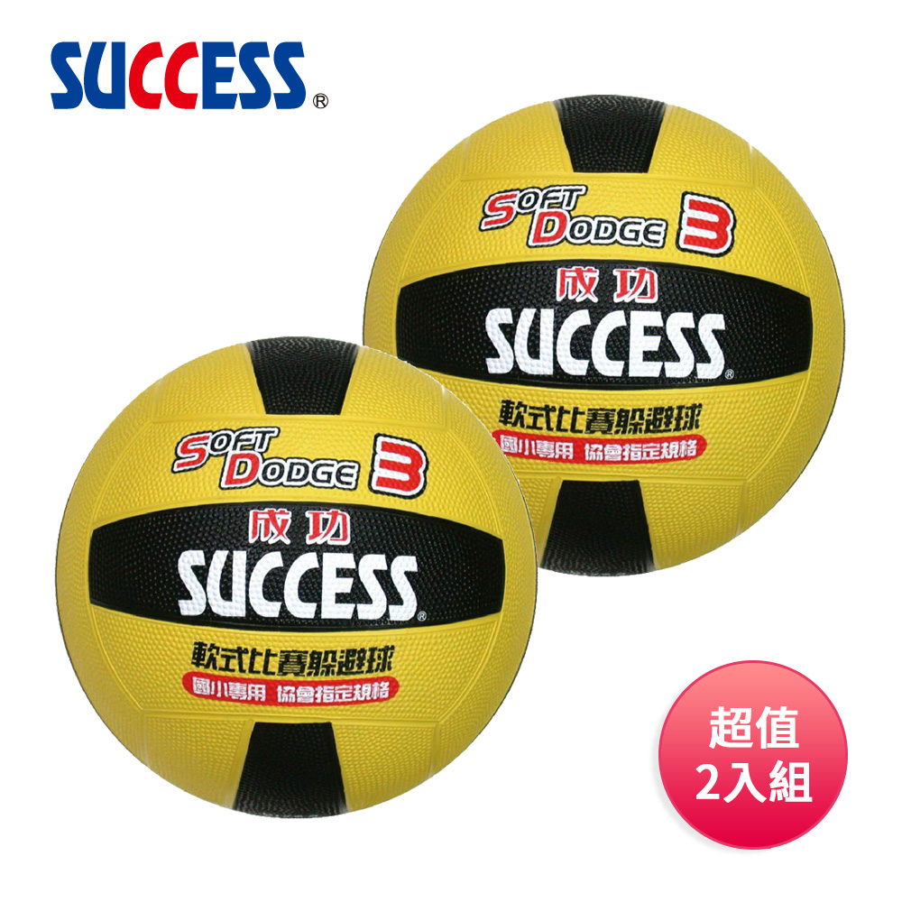 SUCCESS 成功 #3日式雙色躲避球 S1431(附球網球針) 超值2入組