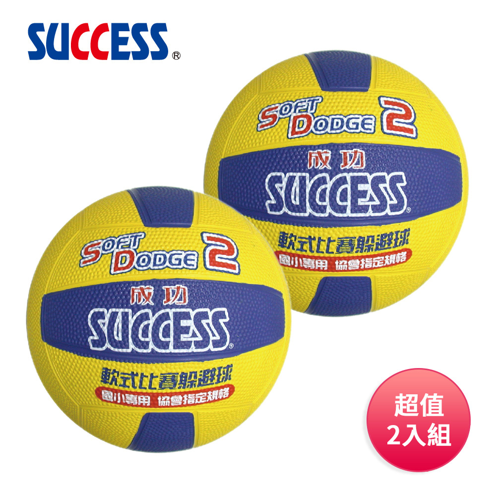 SUCCESS 成功 #2軟式比賽躲避球 S1421 超值2入組