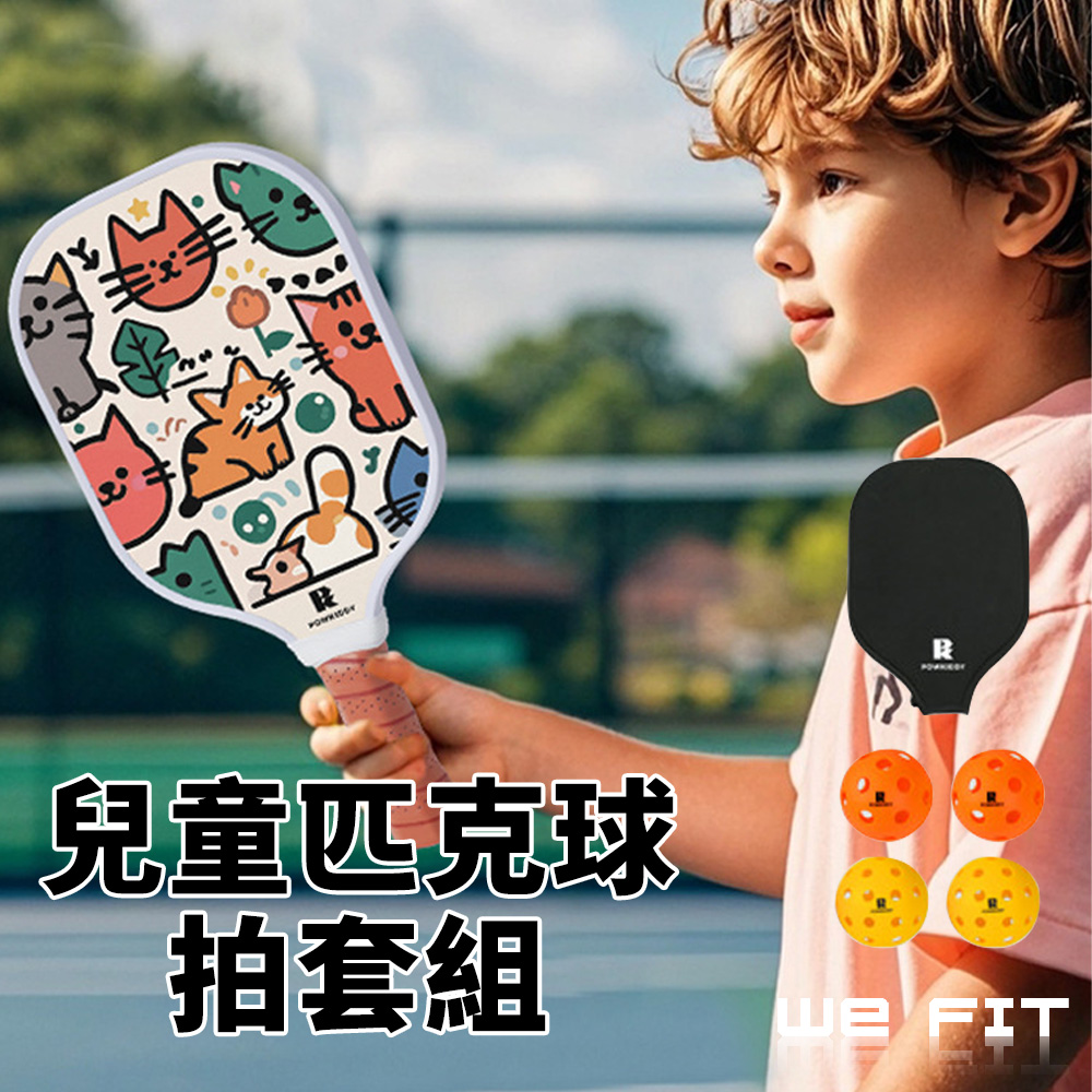 WE FIT 兒童匹克球拍套組(SG247)