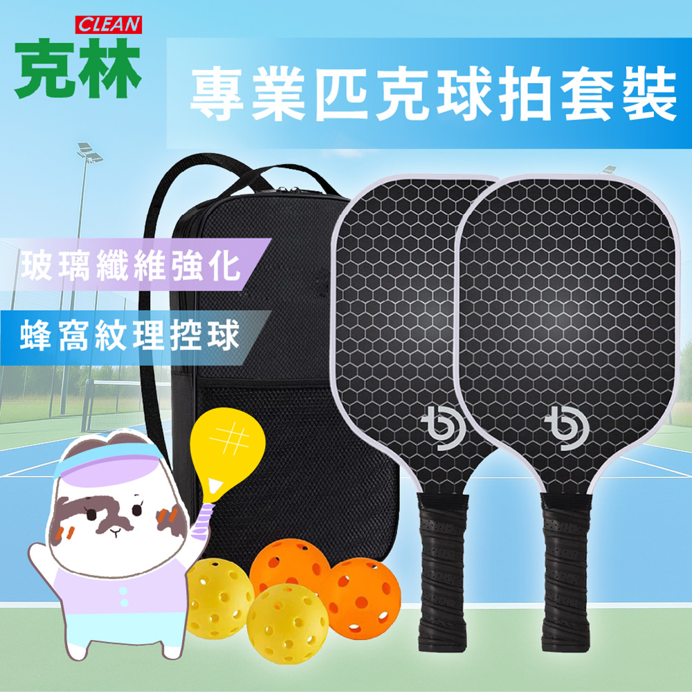 CLEAN 克林 【克林CLEAN 】專業匹克球拍套裝 2拍+4球+收納包 #TV005 玻璃纖維強化 蜂窩紋理控球 人體工學握柄