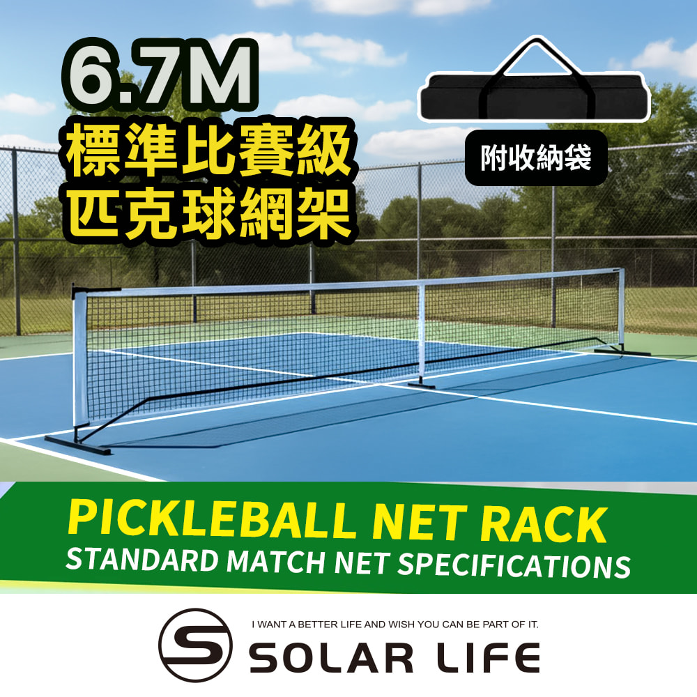 索樂生活 Solar Life 標準比賽級匹克球網架 6.7m|基本版.匹克球網 匹克球架 網球架 匹克球標準網 標準網球網