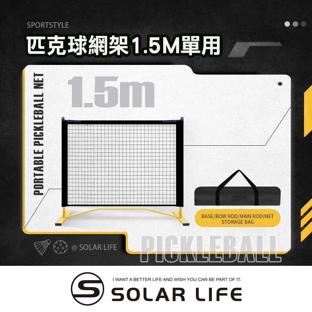 索樂生活 Solar Life 匹克球網架 1.5m.匹克球網 匹克球架 羽球網架 匹克球標準網 標準羽球網