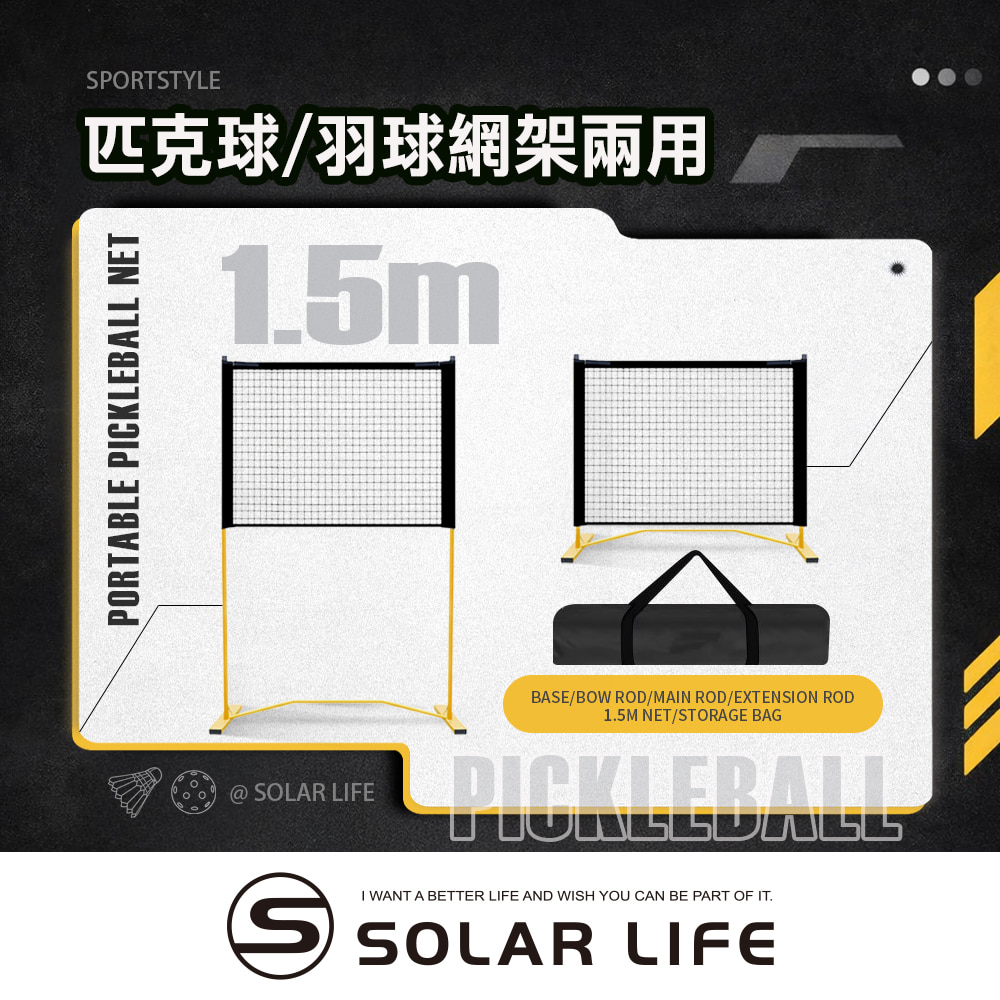 索樂生活 Solar Life 兩用式匹克球/羽球網架 1.5m(2合1 / 附延伸桿).匹克球網 匹克球架 羽球網架 匹克球標準網