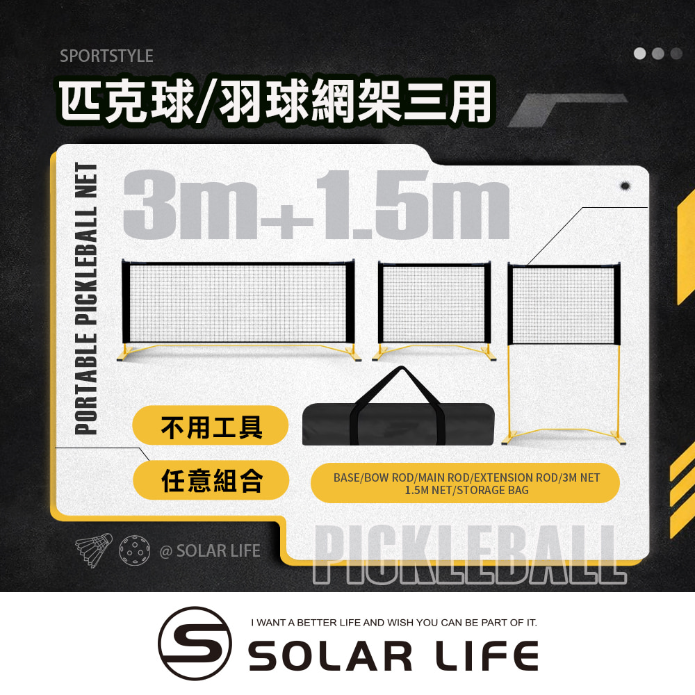 索樂生活 Solar Life 三用式匹克球/羽球網架 3m(3合1 / 附1.5m球網).匹克球網 匹克球架 羽球網架 匹克球標準網
