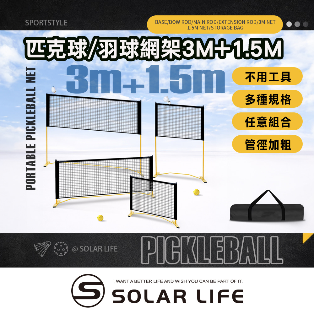 索樂生活 Solar Life 四用式匹克球/羽球網架 3m(4合1 / 附延伸桿+1.5m球網).匹克球網 匹克球架 羽球網架