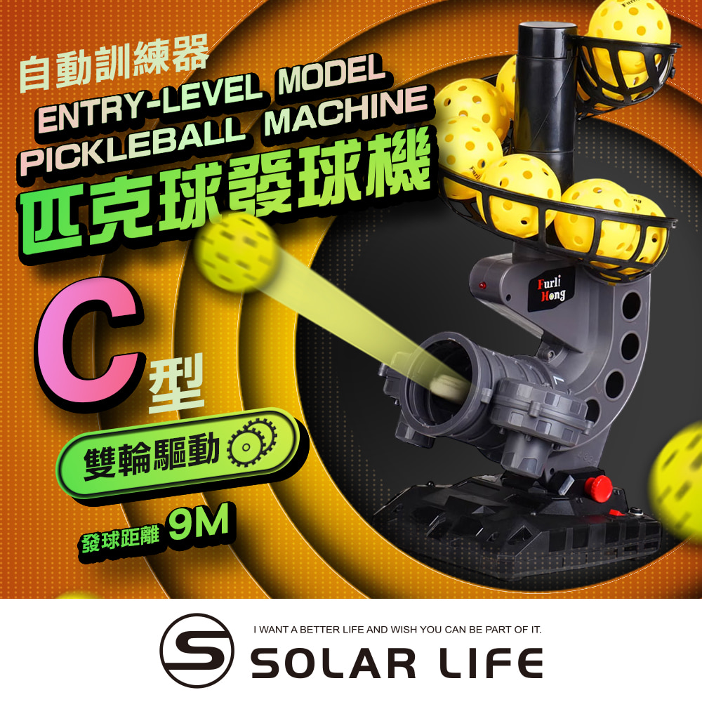 索樂生活 Solar Life 匹克球自動訓練發球機-輕量基本款/C型.訓練器 餵球機 支援腳架 一人打球 截擊丁克練習