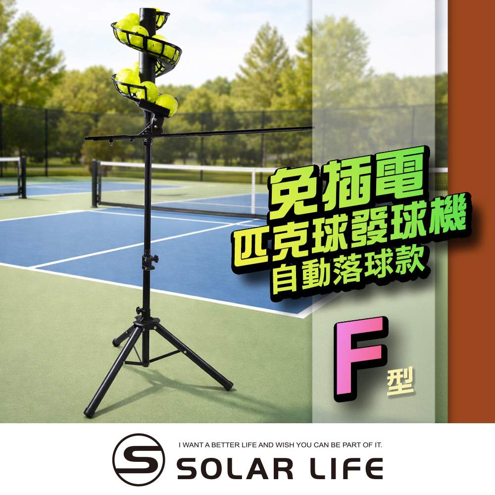 索樂生活 Solar Life 免插電匹克球發球機-自動落球款/F型.免插電訓練器 棒球網球 餵球機 一人打球 截擊丁克練習