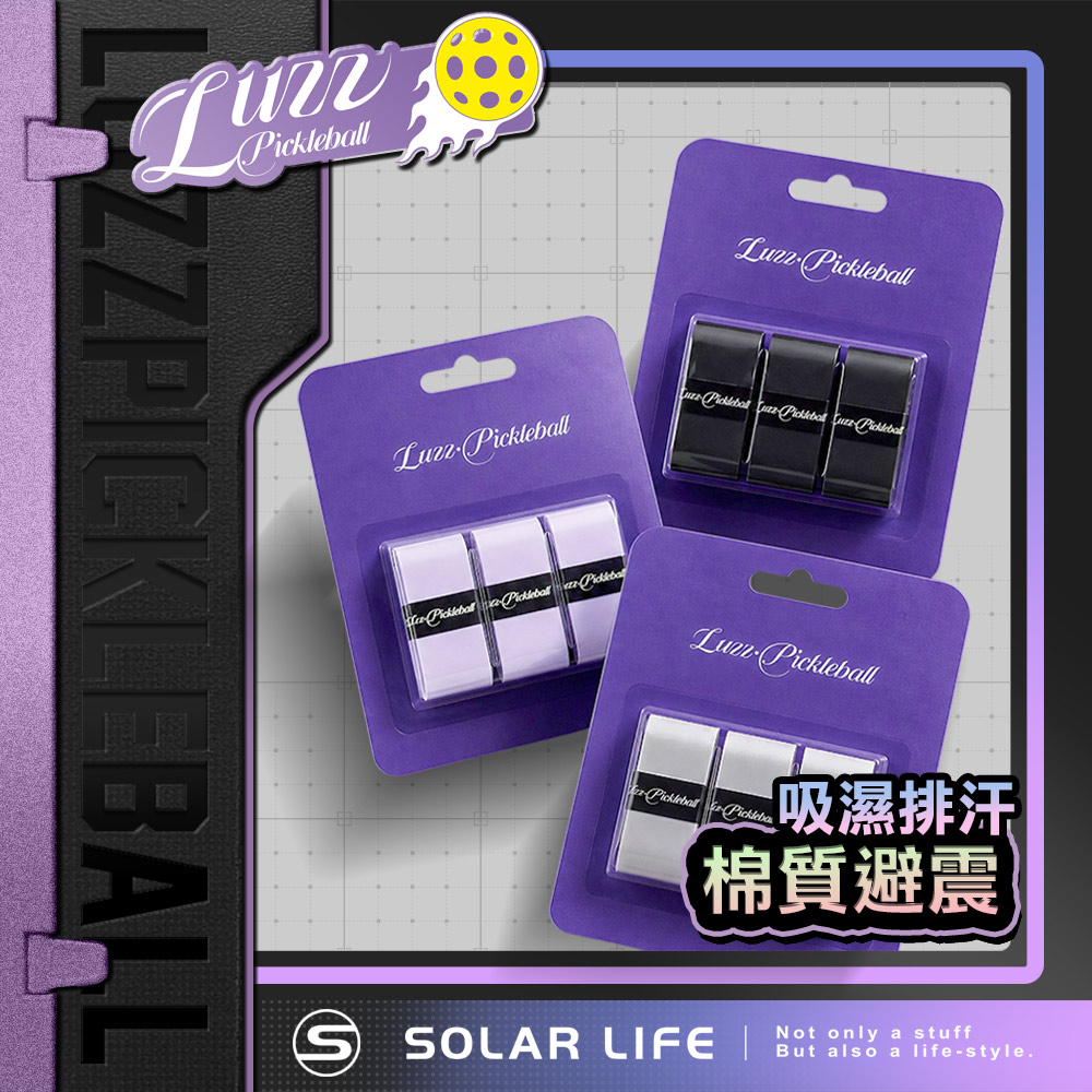 Luzz 專業級匹克球拍握把布 (3入組).匹克球握把布 羽球拍網球握把帶 減震排汗防滑 匹克球拍配件