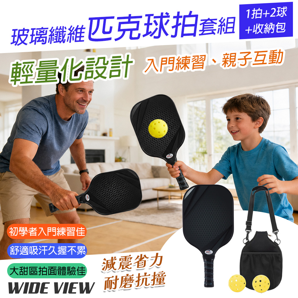 WIDE VIEW 玻璃纖維匹克球拍套組 1拍+2球+收納包(1359)