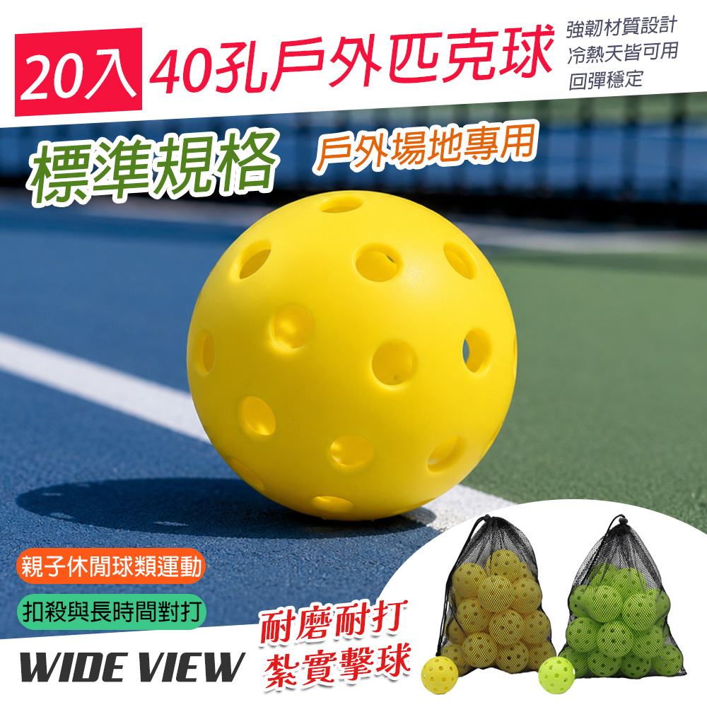 WIDE VIEW 20入40孔戶外匹克球(PB2040)
