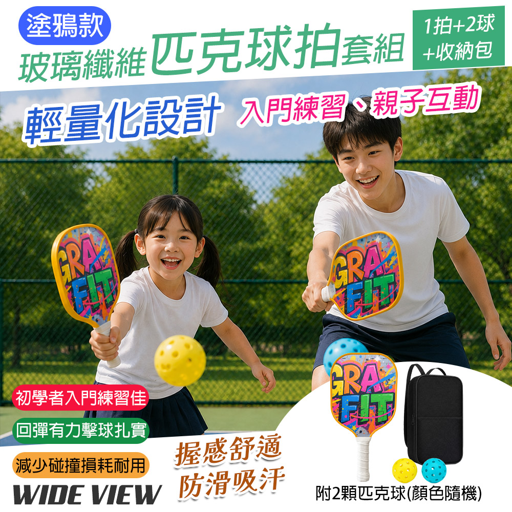 WIDE VIEW 塗鴉款玻璃纖維兒童匹克球拍套組 1拍+2球+收納包(PD13613)