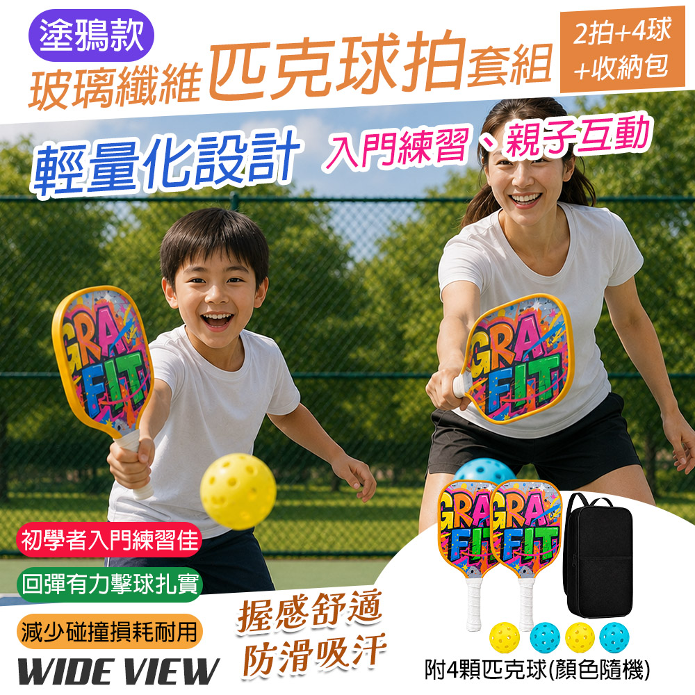 WIDE VIEW 塗鴉款玻璃纖維兒童匹克球拍套組 2拍+4球+收納包(PD23613)（其他規格）