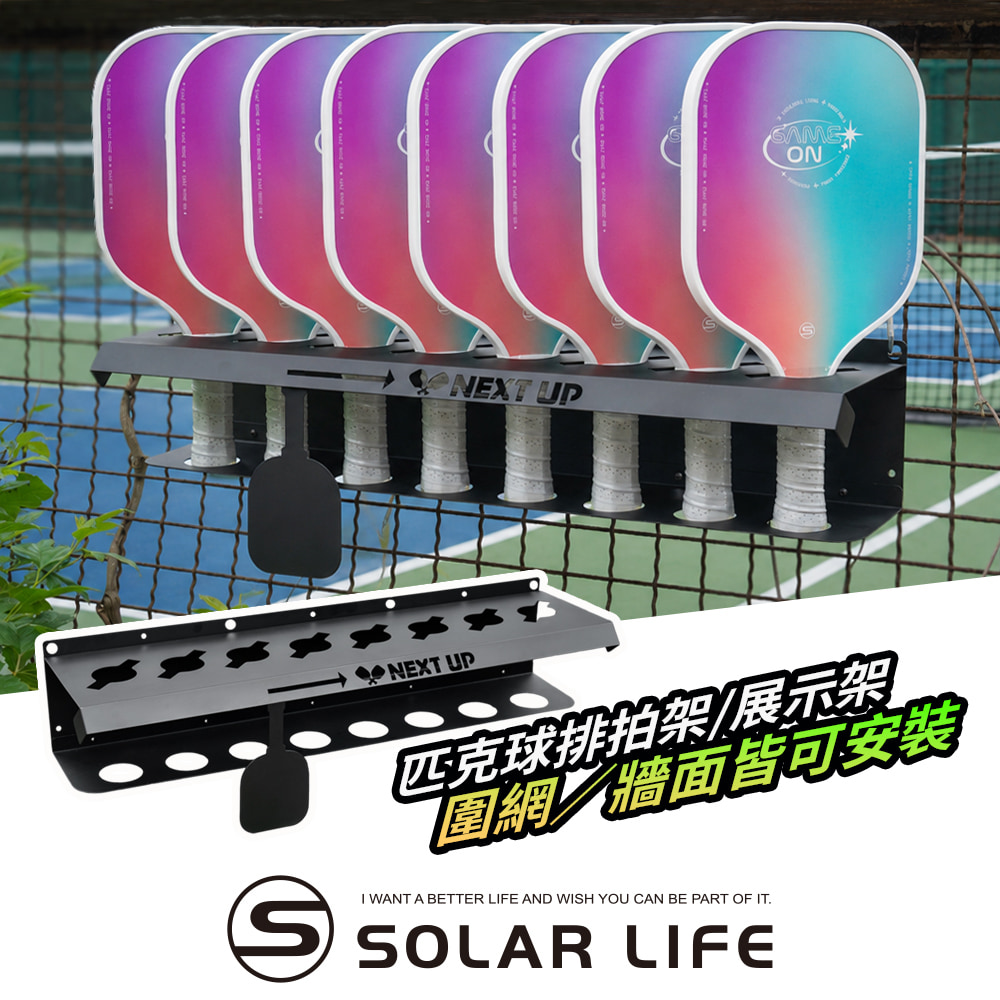 索樂生活 Solar Life 匹克球排拍架/展示架.匹克球拍架 8支球拍收納架 球場輪替標示架 匹克球球場 戶外鋼製球拍架