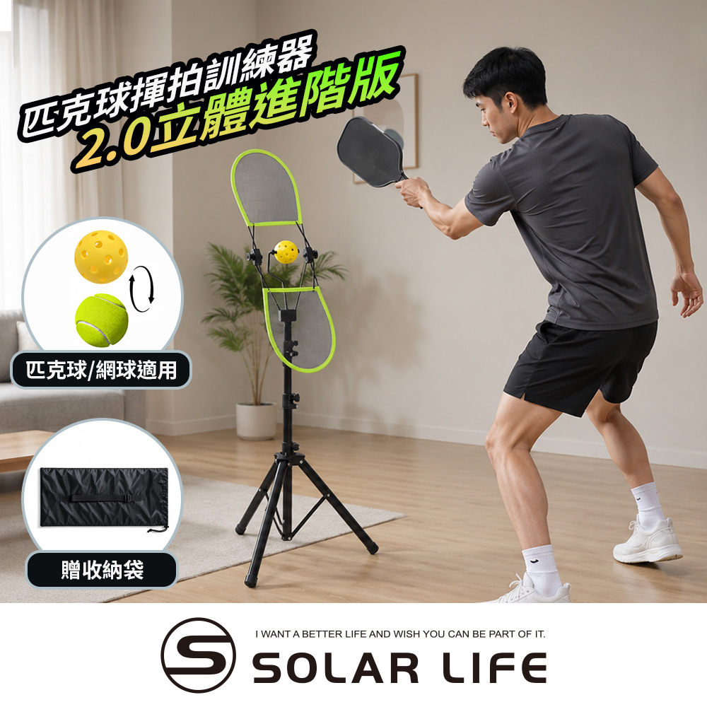 索樂生活 Solar Life 匹克球揮拍訓練器2.0立體進階版.匹克球訓練器 網球單人練球 匹克球入門訓練 可調節高度