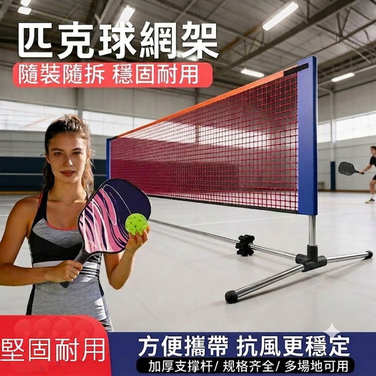 可擕式折疊匹克球訓練標準網架